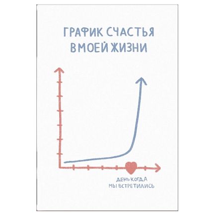 Открытка «График счастья  в моей жизни», А6, фото 1.