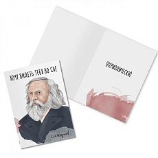 Открытка «Хочу видеть тебя во сне. Д. Менделеев»