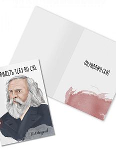 Открытка «Хочу видеть тебя во сне. Д. Менделеев»