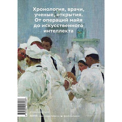 Главное в истории медицины. Хронология, врачи, ученые, открытия. От операций майя до искусственного интеллекта, фото 2.