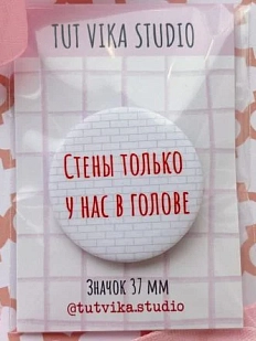 Значок «Стены только у нас в голове», металл, 37 мм