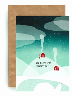 Открытка ЙЕТТИ «Все сбудется! Чувствуешь?», А6