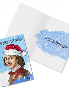 Открытка новогодняя «Кто с бородою к нам придет. Петр 1»