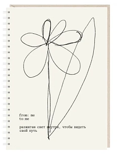 Блокнот на пружине Mitrozhe «Разжигаю свет внутри, чтобы видеть путь», А5, 50 листов, белый