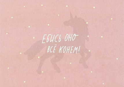 Открытка «Е***ь оно всё конём!», фото 1.