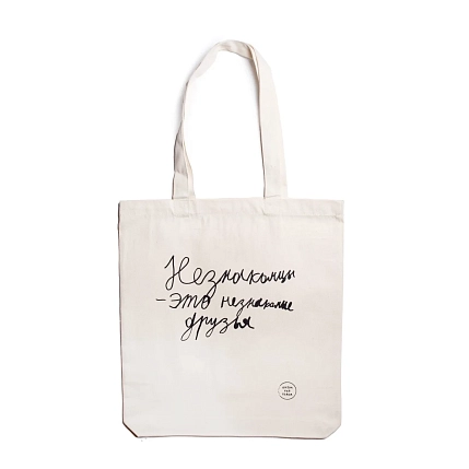 Сумка шоппер Антон тут рядом с надписью «Незнакомцы — это незнакомые друзья», хлопок, белый, фото 1.
