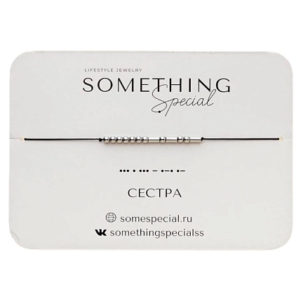 Браслет язык Морзе Something Special на чёрной нити «Сестра», гематит, фото 3.