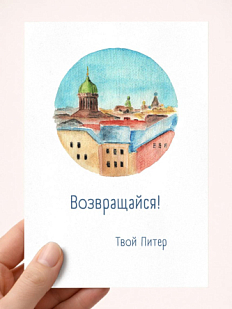 Открытка Мария Макарова с СПб «Возвращайся», А6