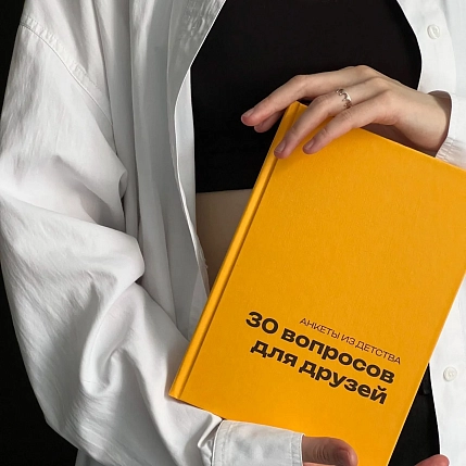 Блокнот в твердой обложке «30 вопросов для друзей», А5, жёлтый, фото 7.