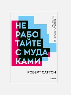 Не работайте с мудаками. Покетбук