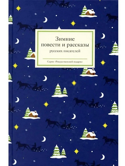 Подарочный набор на Новый год с книгой «Зимние повести и рассказы русских писателей», блокнотом, брелком и шоколадом, фото 2.