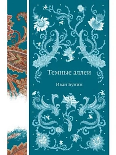 Тёмные аллеи