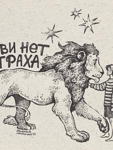 Открытка Зелёная лампочка «В любви нет страха», А6