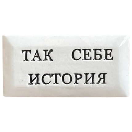 Значок ручной работы Искусство интроверта с надписью «Так себе история», керамика, фото 1.