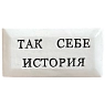 Значок ручной работы Искусство интроверта с надписью «Так себе история», керамика, превью фото 1