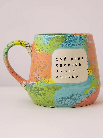 Кружка ручной работы Тата вытворяет/NF ceramics «Х** меня сломишь, жизнь хороша», разноцветная, 600 мл, фото 1.