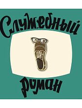 Металлический значок «Ботинок» серия Мосфильм