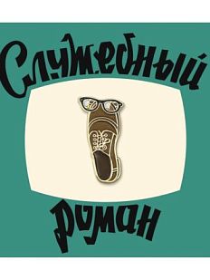 Металлический значок «Ботинок»