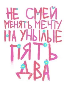 Постер интерьерный Pablo Radini «Не смей менять мечту», А4