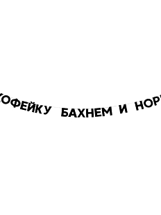 Гирлянда «КОФЕЙКУ БАХНЕМ И НОРМ»