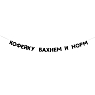 Гирлянда «КОФЕЙКУ БАХНЕМ И НОРМ», превью фото 1