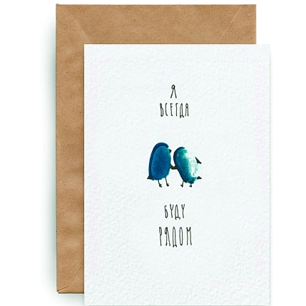 Открытка ЙЕТТИ «Я всегда буду рядом», белая, А6, фото 2.