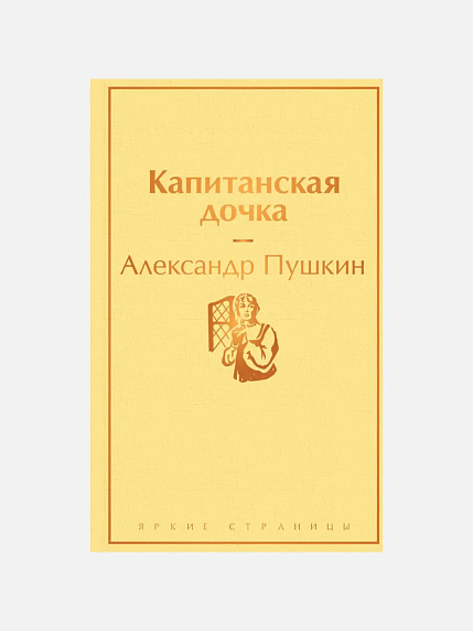 Подарочный набор на 14 февраля с книгами «Капитанская дочка», «Приключения Тома Сойера» и мягкой карамелью, фото 2.