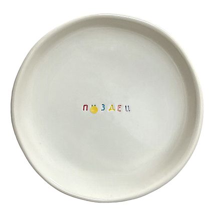Тарелка ручной работы «П****ц», керамика, 15 см, фото 1.