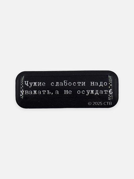 Стикер объемный «Брат. Чужие слабости», фото 1.