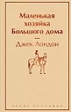 Подарочный набор на 14 февраля с книгой «Маленькая хозяйка Большого дома» и шоколадом, превью фото 3