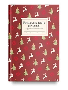 Рождественские рассказы зарубежных писателей