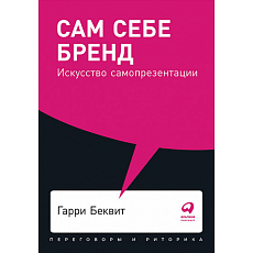 Сам себе бренд. Искусство самопрезентации