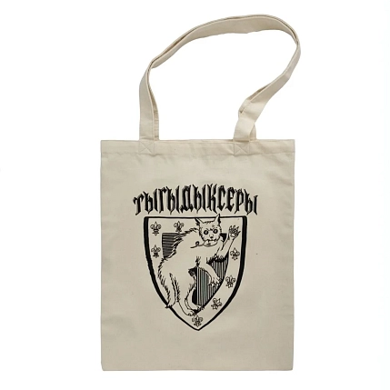 Сумка шоппер «Тыгыдыксеры», белый, фото 1.