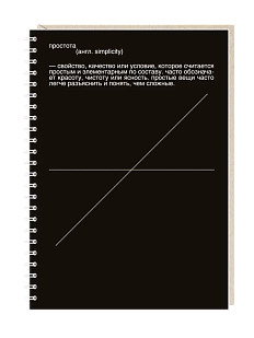 Блокнот Mitrozhe «Простота - свойство, качество или условие...», А5, 50 листов, чёрный