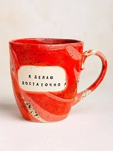 Кружка ручной работы Тата вытворяет/NF ceramics «Я делаю достаточно», красная, керамика, 400 мл