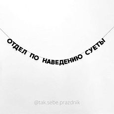 Гирлянда «ОТДЕЛ ПО НАВЕДЕНИЮ СУЕТЫ»