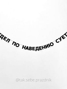 Гирлянда «ОТДЕЛ ПО НАВЕДЕНИЮ СУЕТЫ»