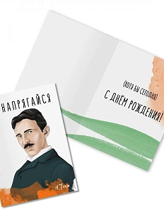 Открытка «Не напрягайся. Н. Тесла»