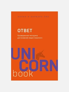 Ответ. Проверенная методика достижения недостижимого