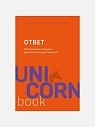 Подарочный набор с книгой «Ответ» и соленой карамелью, превью фото 2