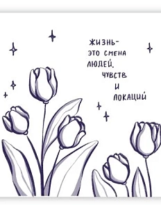 Открытка «Жизнь - это смена людей, чувств и локаций», 10 х 10 см