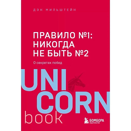 Правило №1 - никогда не быть №2: о секретах побед, фото 1.