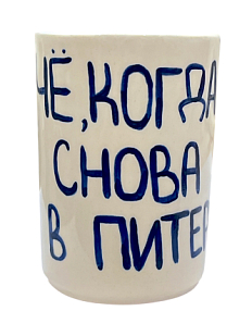 Стакан ручной работы «Чё, когда снова в Питер», полуфарфор, 350 мл