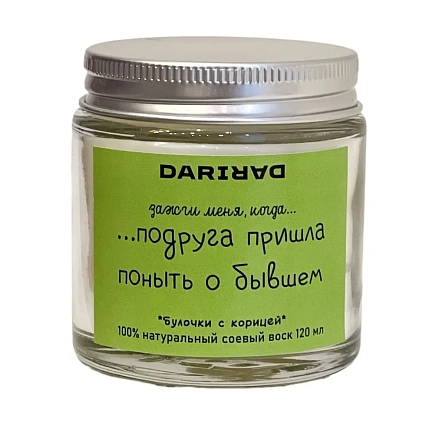 Свеча DARI DARI «Зажги меня, когда подруга пришла поныть о бывшем», булочки с корицей, 120мл, фото 1.