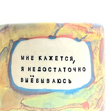 Кружка ручной работы Тата вытворяет/NF ceramics «Мне кажется, я недостаточно в***ываюсь», разноцветная, керамика, 500 мл, фото 3.