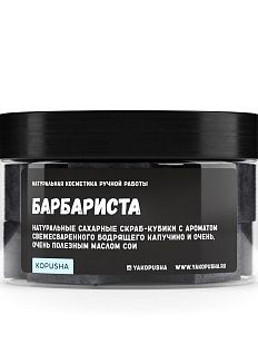 Скраб-кубики «Барбариста»
