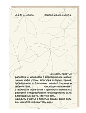 Открытка «Повседневное счастье», Mitrozhe