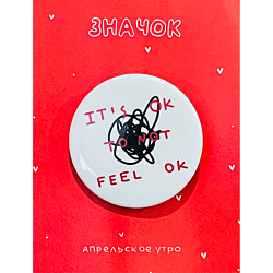 Закатный значок «It's ok to not feel ok», белый, металл, 37 мм