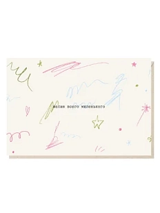 Открытка «Желаю всего миленького», Mitrozhe