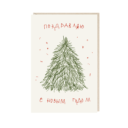 Открытка «Поздравляю с Новым годом», Mitrozhe, А6, фото 1.